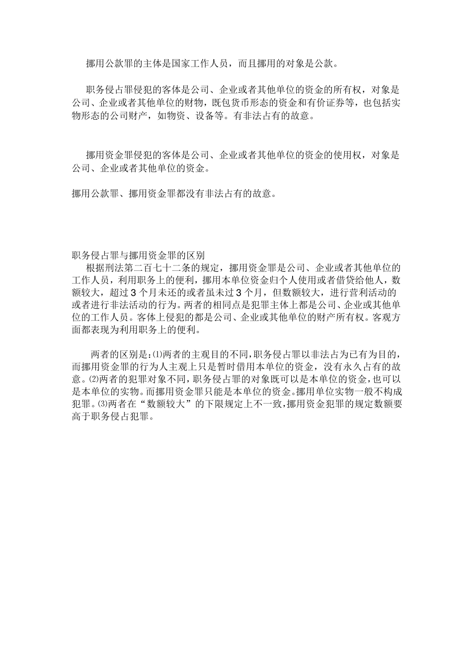 挪用公款罪、职务侵占罪、挪用资金罪区别_第1页