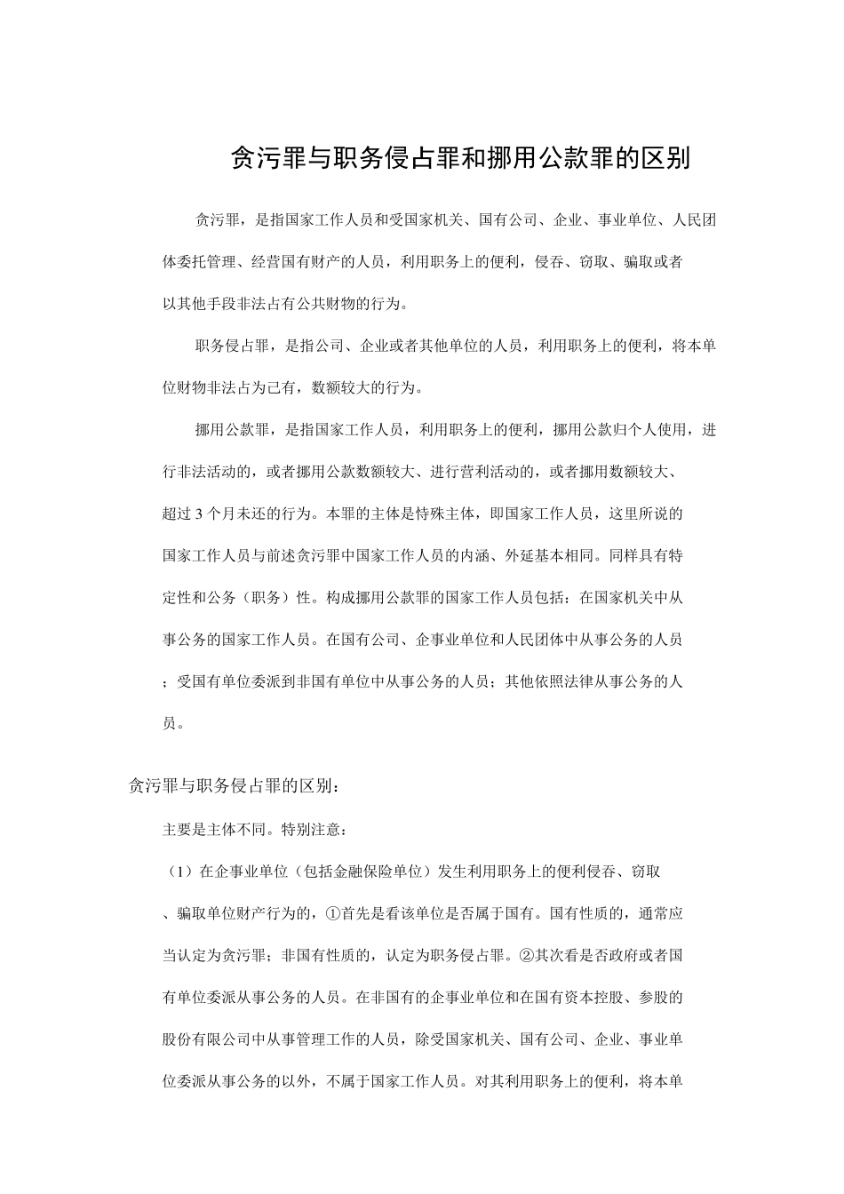 挪用公款罪、职务侵占罪、挪用资金罪区别_第2页