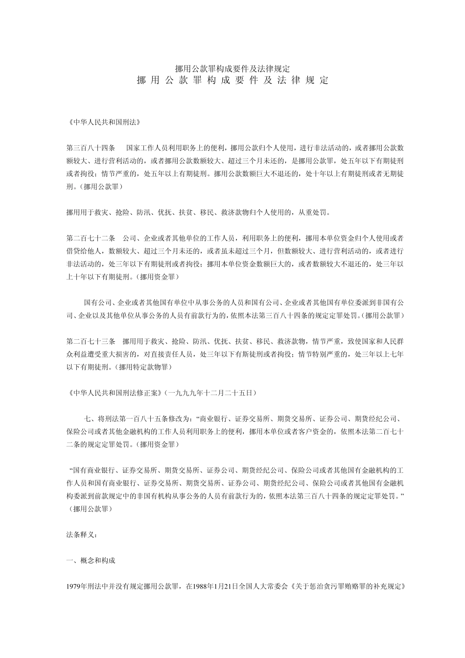 挪用公款罪构成要件及法律规定_第1页