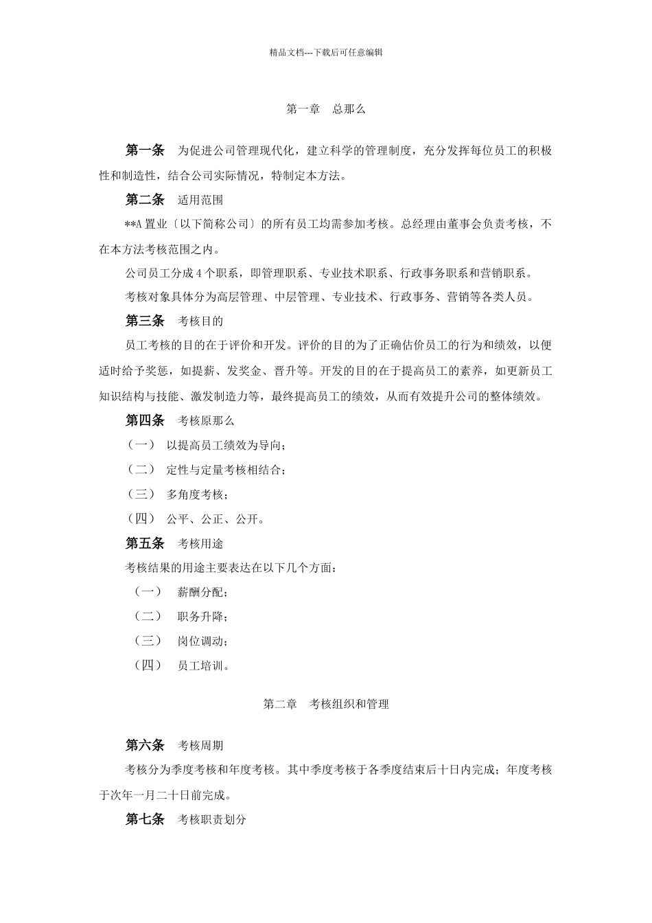 某房地产置业公司员工考核管理办法_第2页