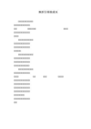 挫折引领我成长