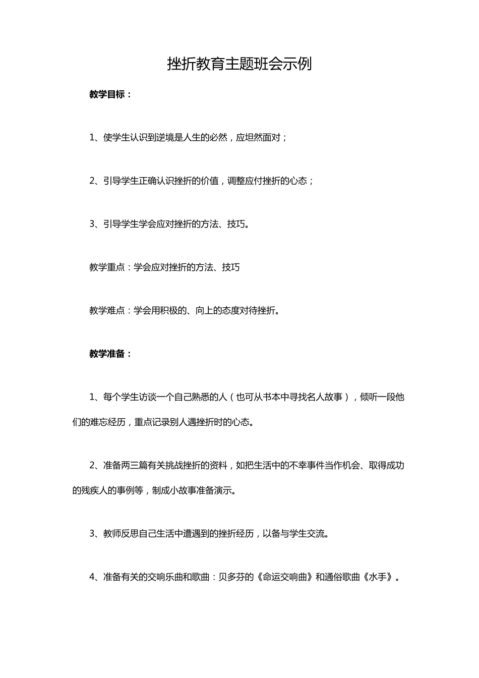 挫折教育主题班会示例_第1页
