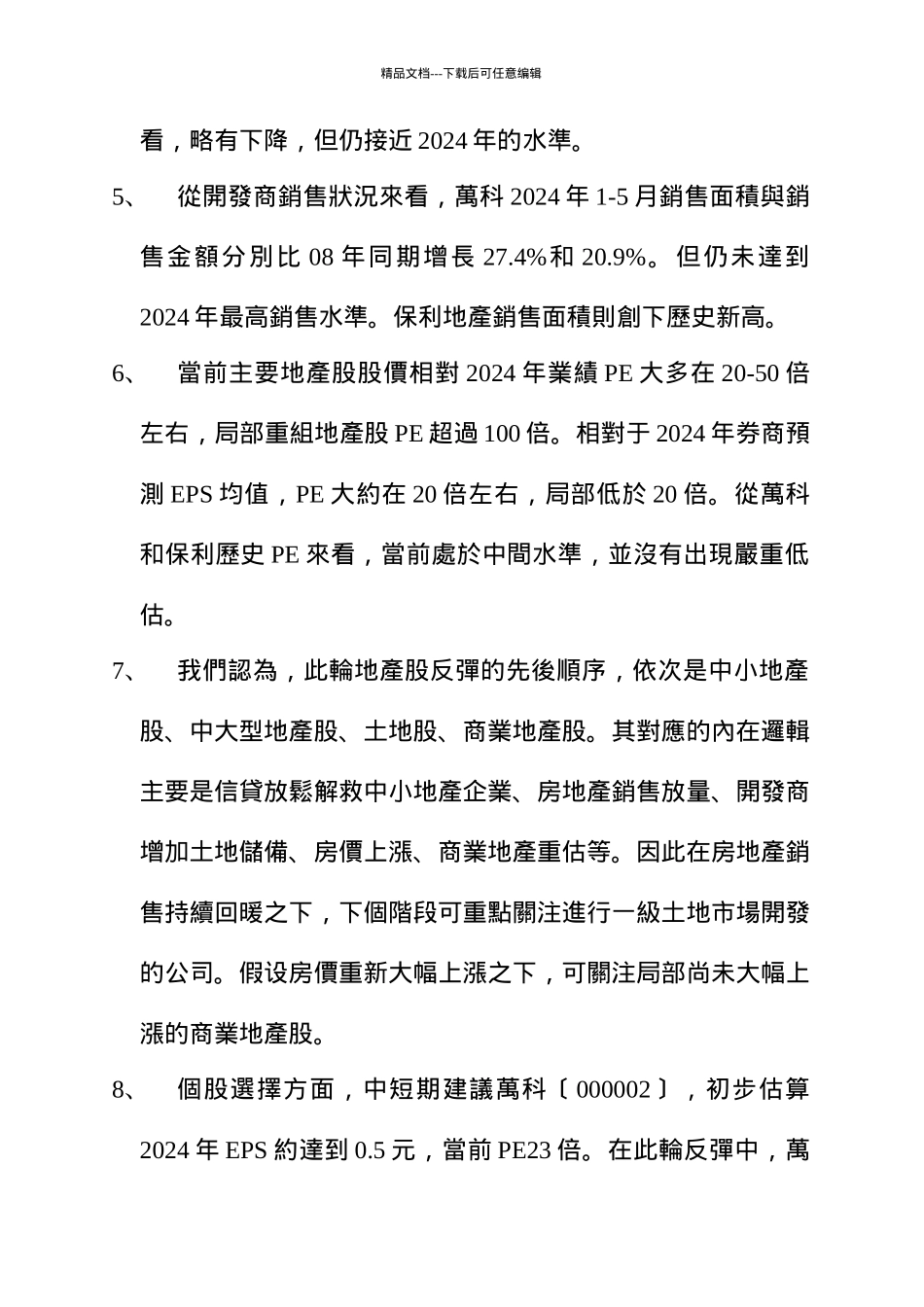 某房地产行业近况分析_第2页
