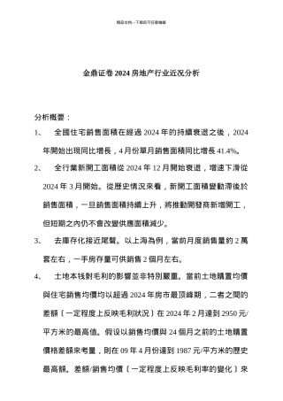某房地产行业近况分析