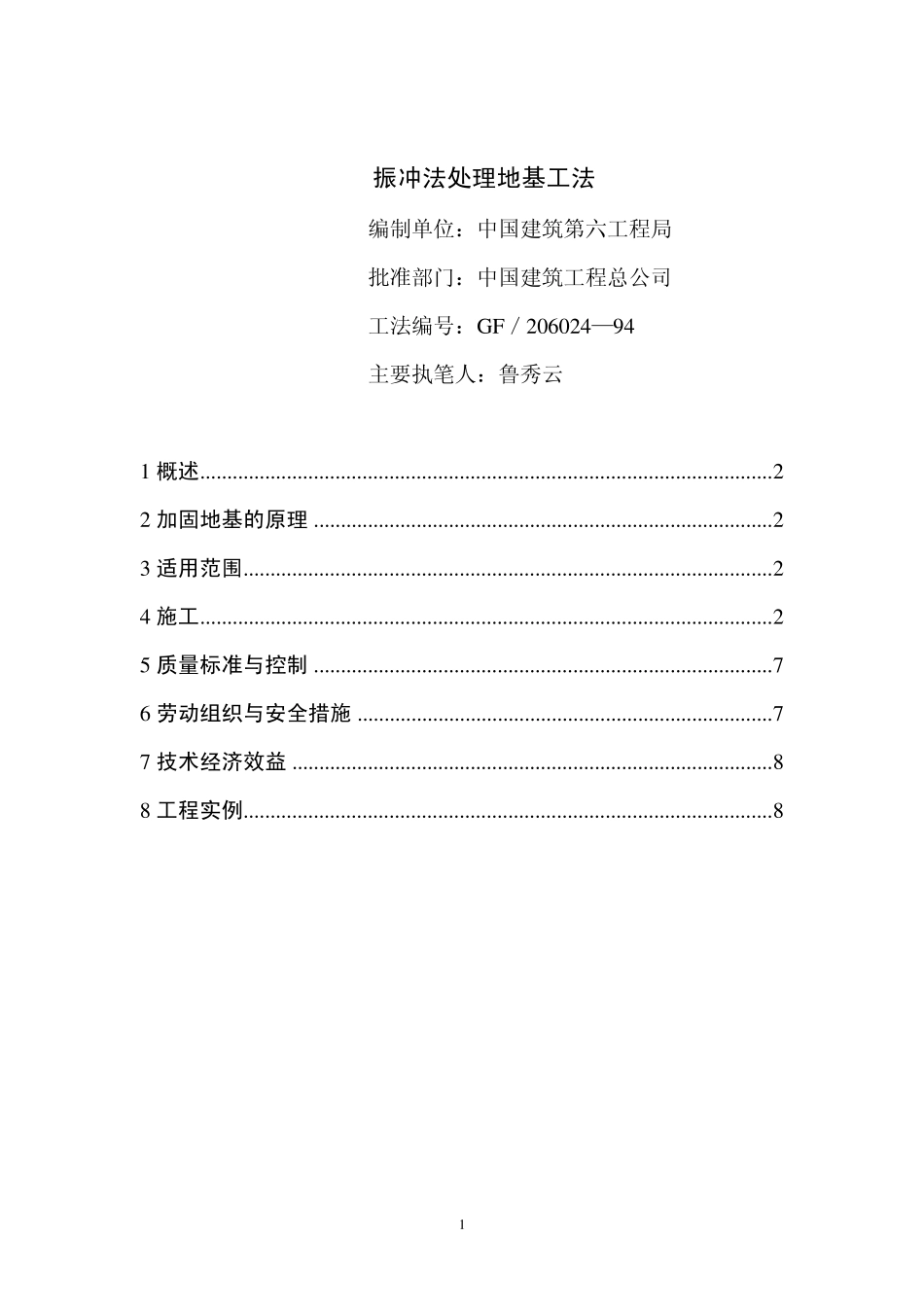 振冲法处理地基工法_第1页