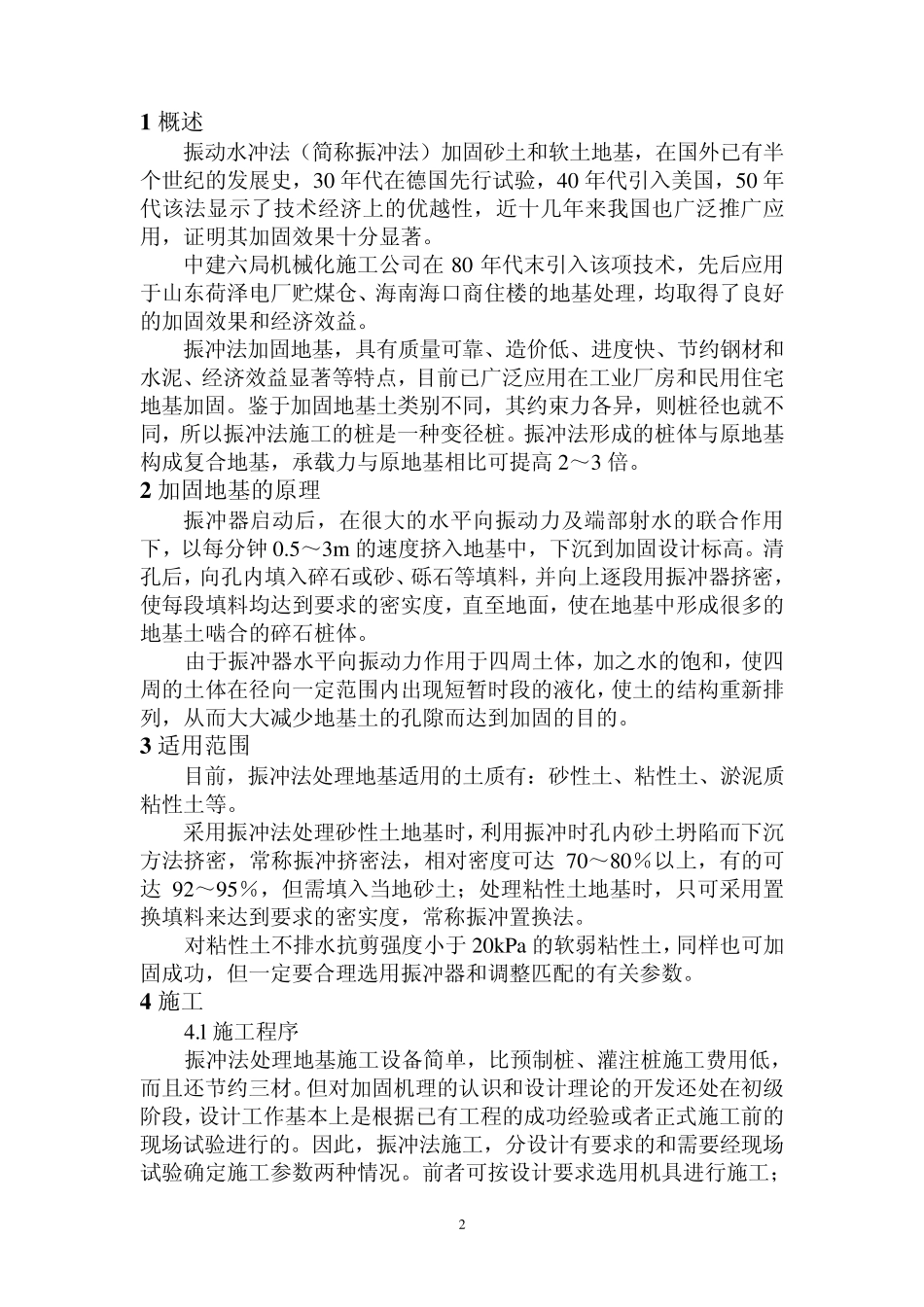 振冲法处理地基工法_第2页