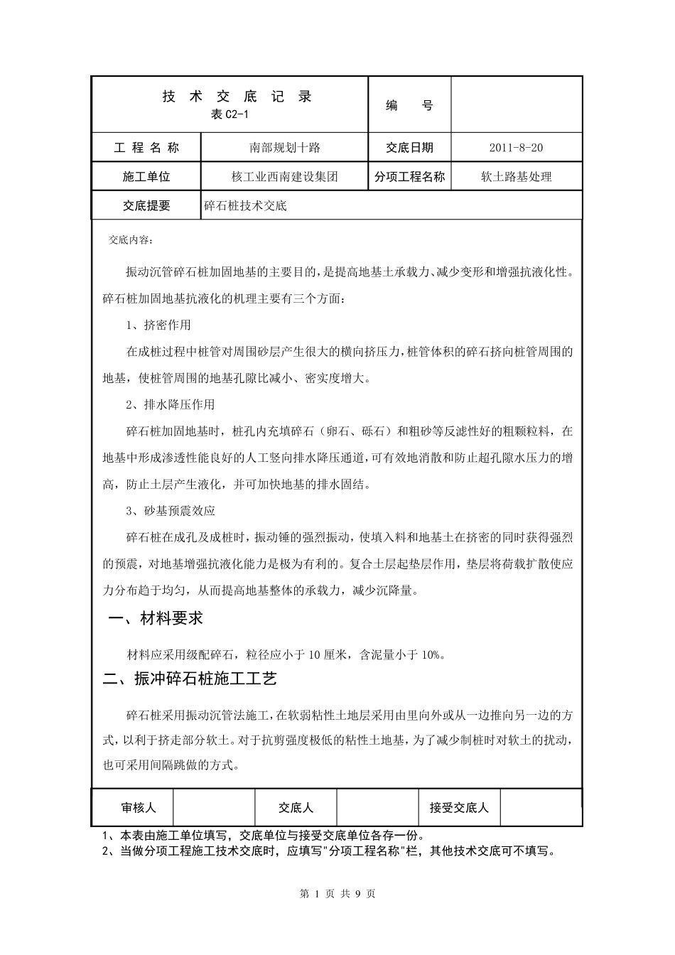 振冲碎石桩技术交底_第1页