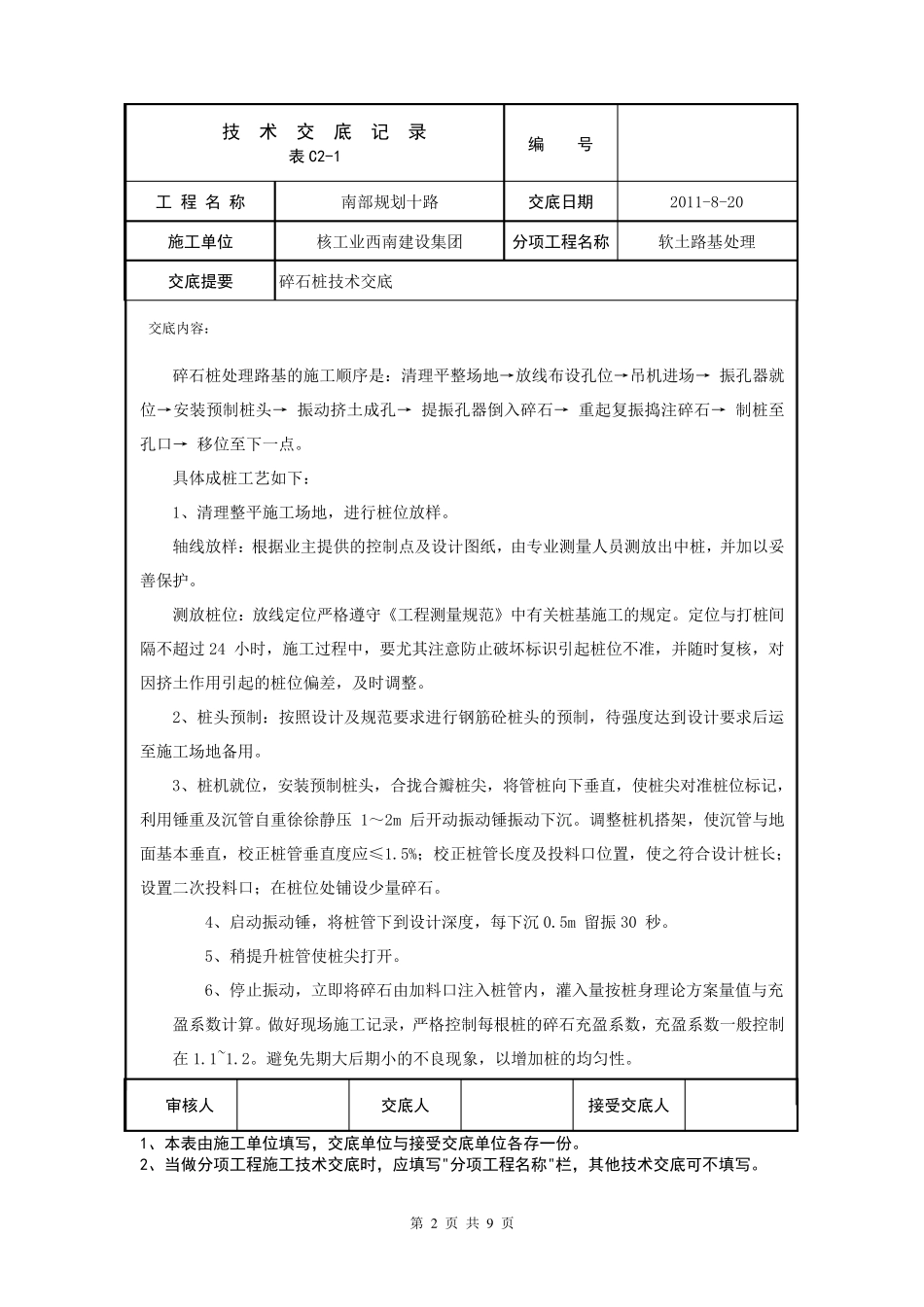 振冲碎石桩技术交底_第2页