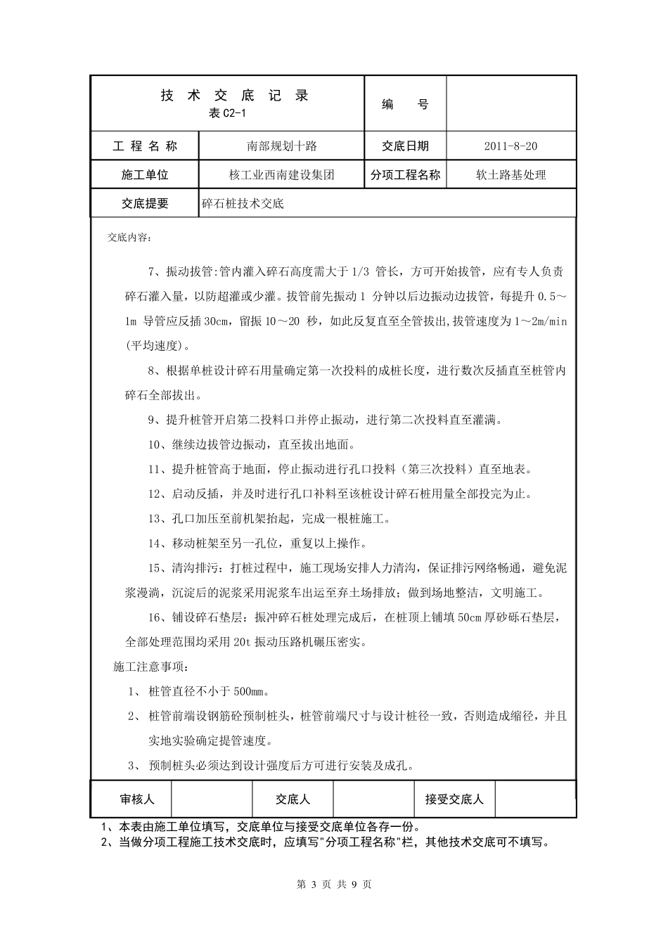 振冲碎石桩技术交底_第3页