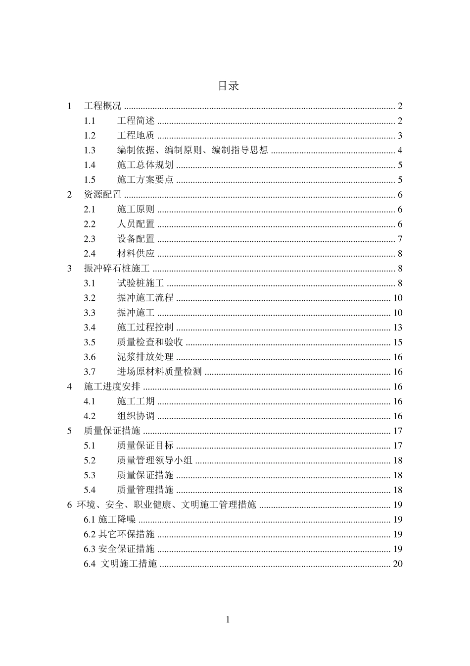 振冲碎石桩地基处理施工方案_第1页