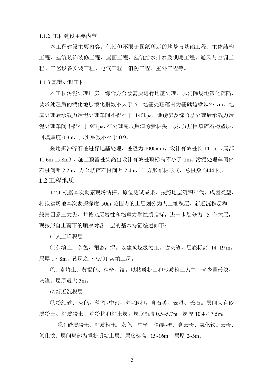 振冲碎石桩地基处理施工方案_第3页