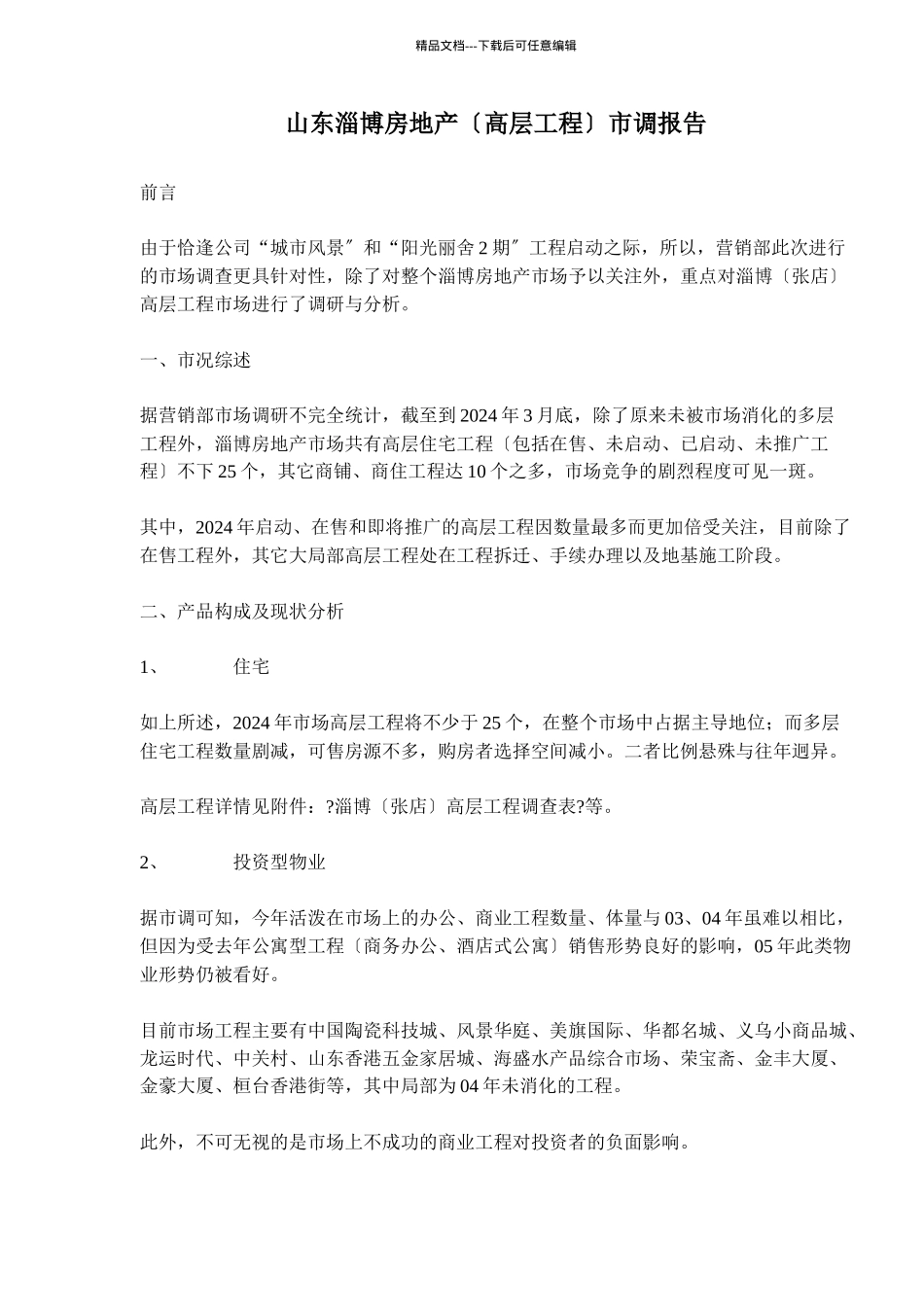 某房地产高层项目市场调研报告_第1页