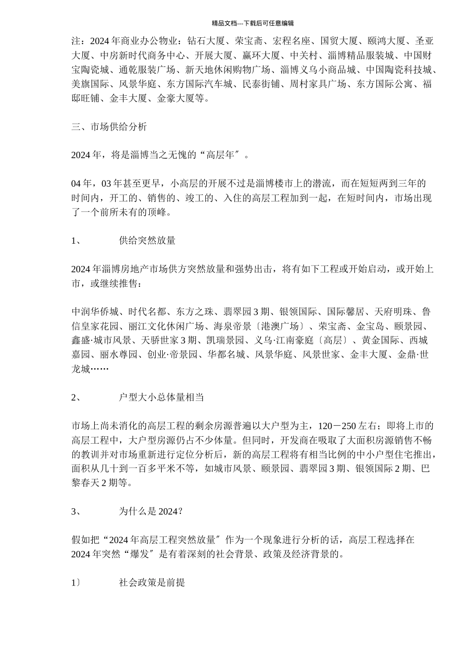 某房地产高层项目市场调研报告_第2页