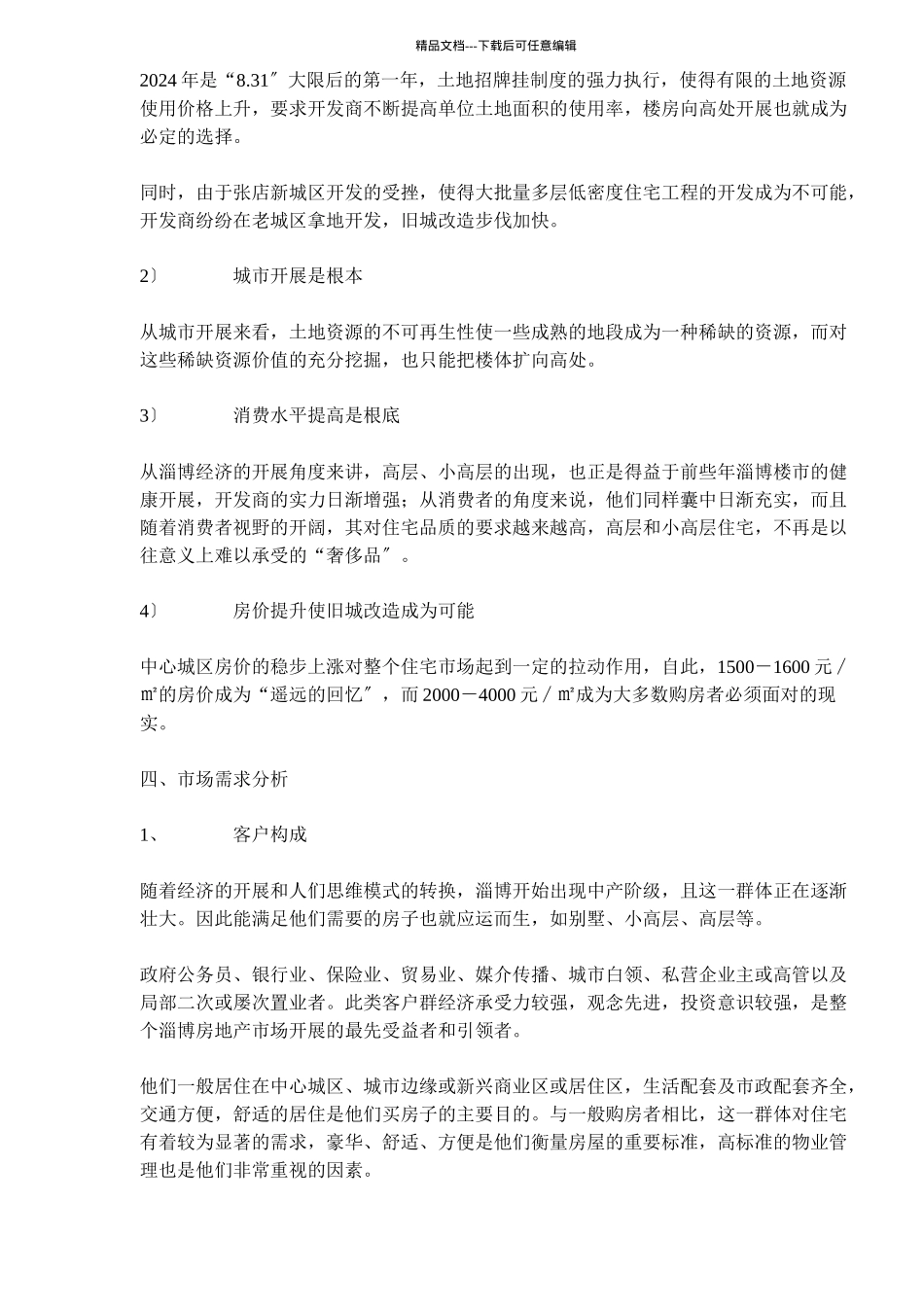 某房地产高层项目市场调研报告_第3页