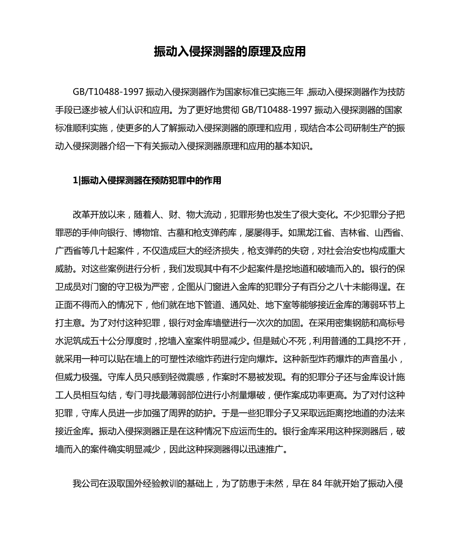 振动入侵探测器的原理及应用_第1页