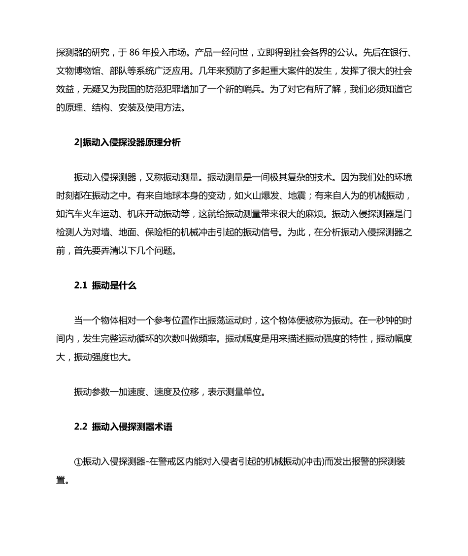 振动入侵探测器的原理及应用_第2页