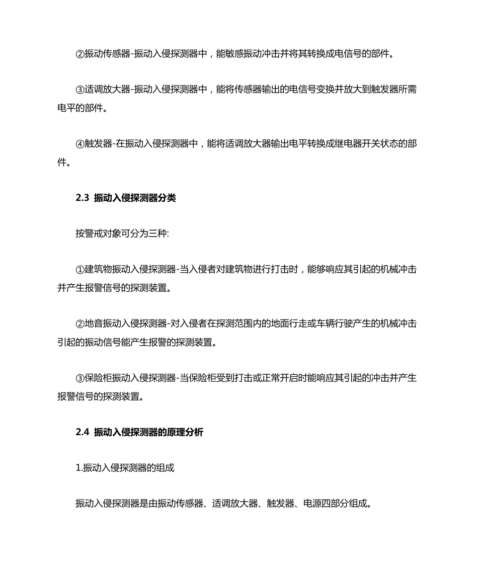 振动入侵探测器的原理及应用_第3页