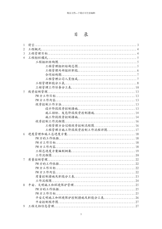 某房屋建筑工程项目管理实施规划