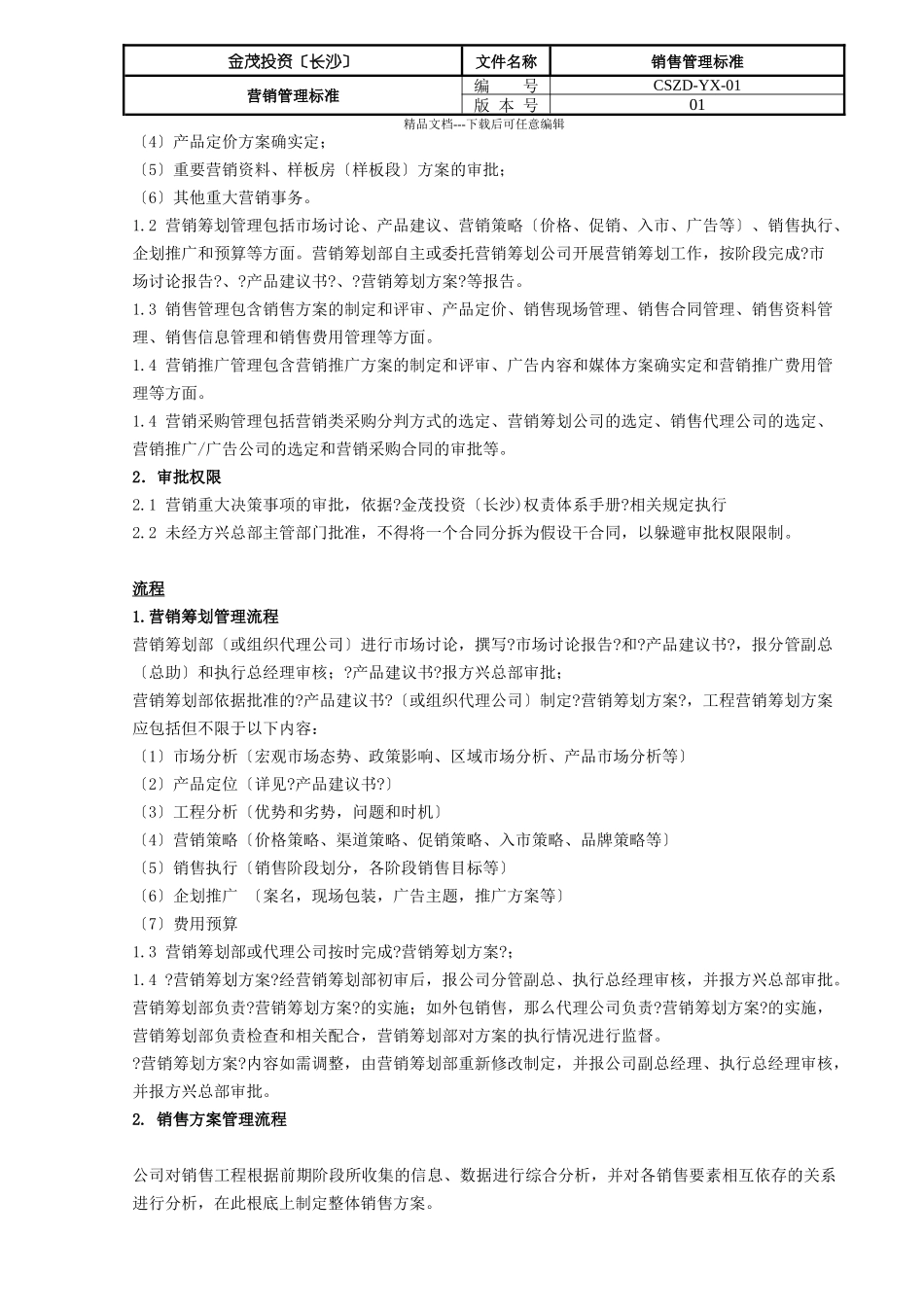 某投资公司销售管理标准概述_第2页