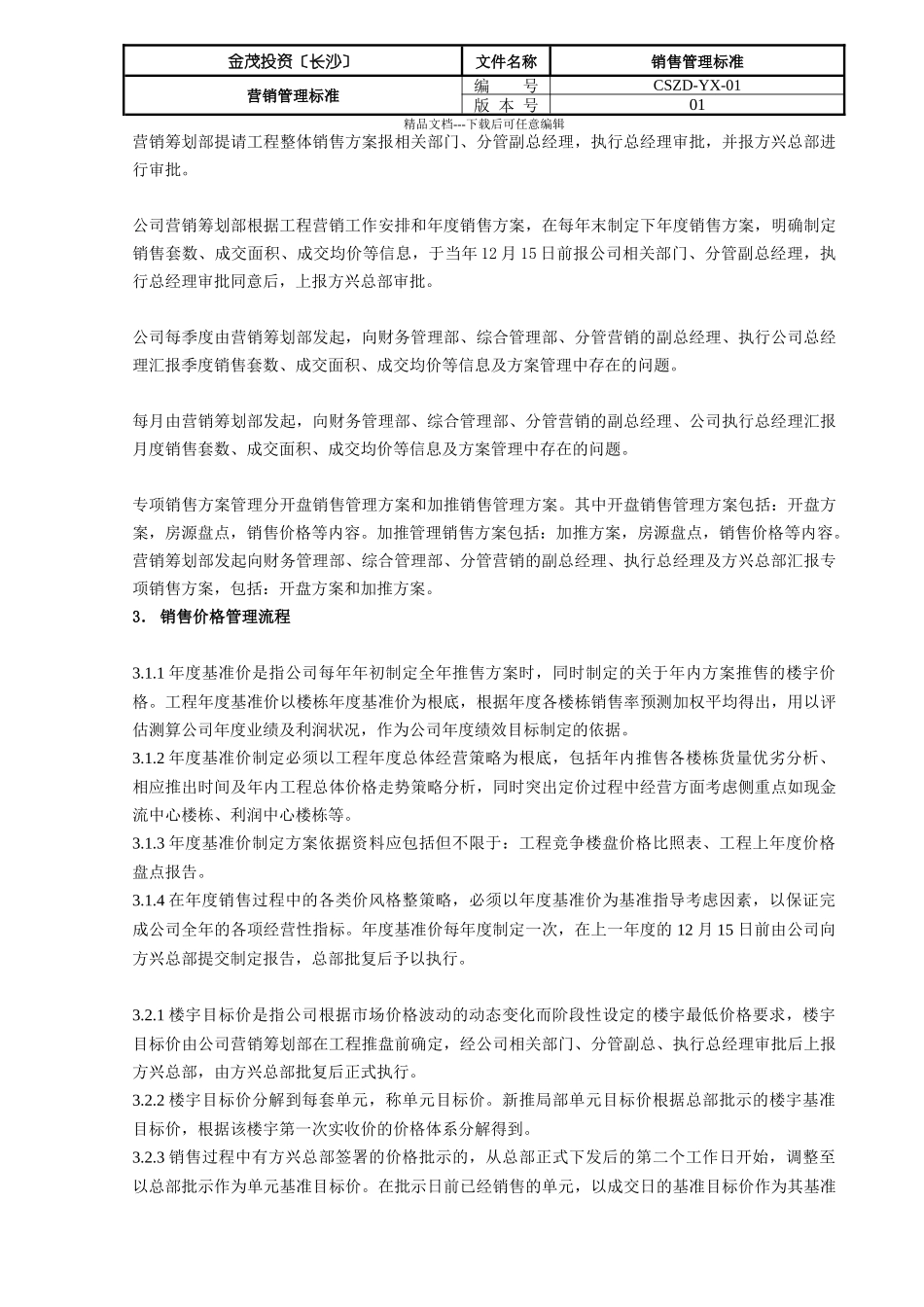 某投资公司销售管理标准概述_第3页
