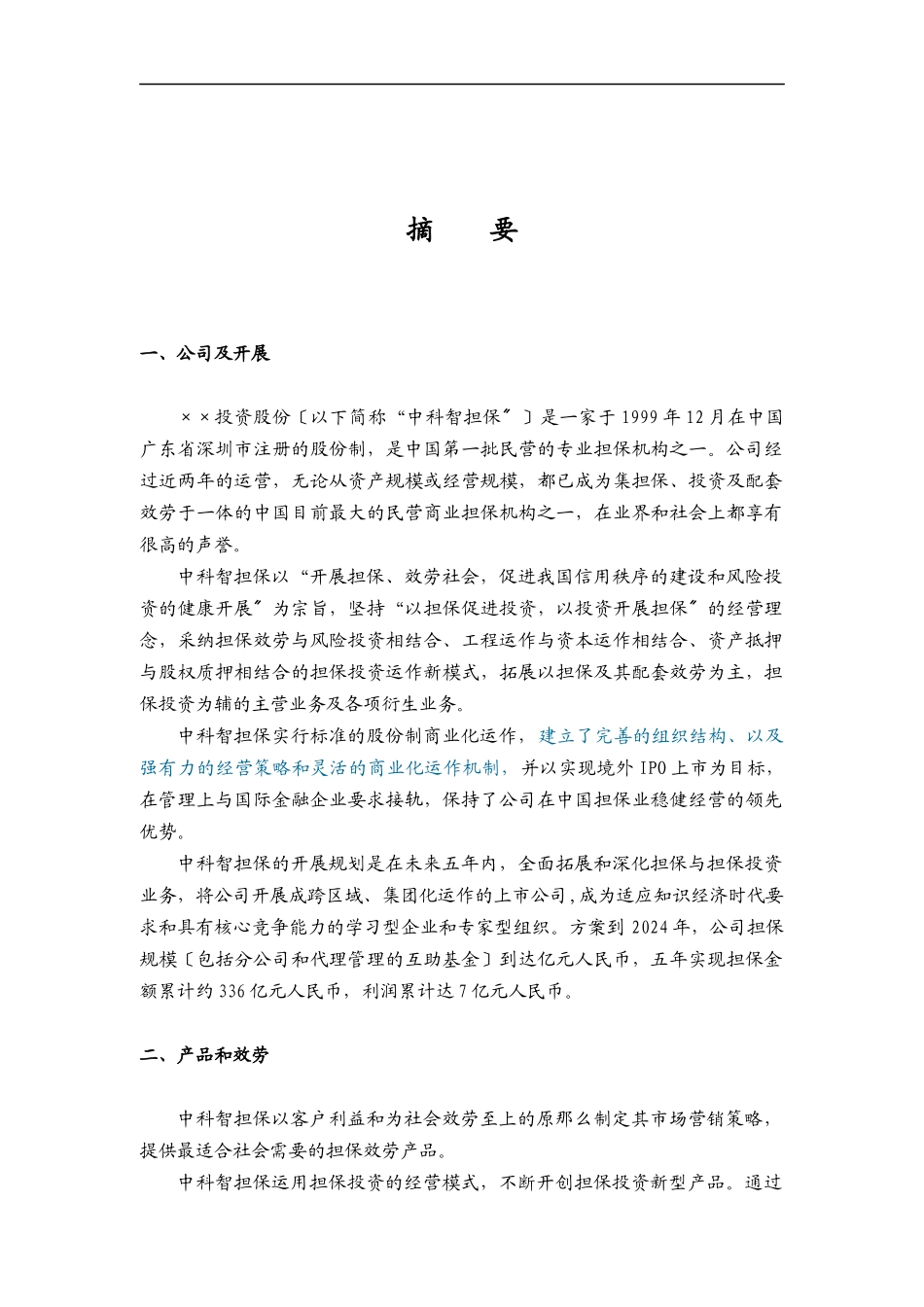 某投资股份公司商业计划指导书_第2页