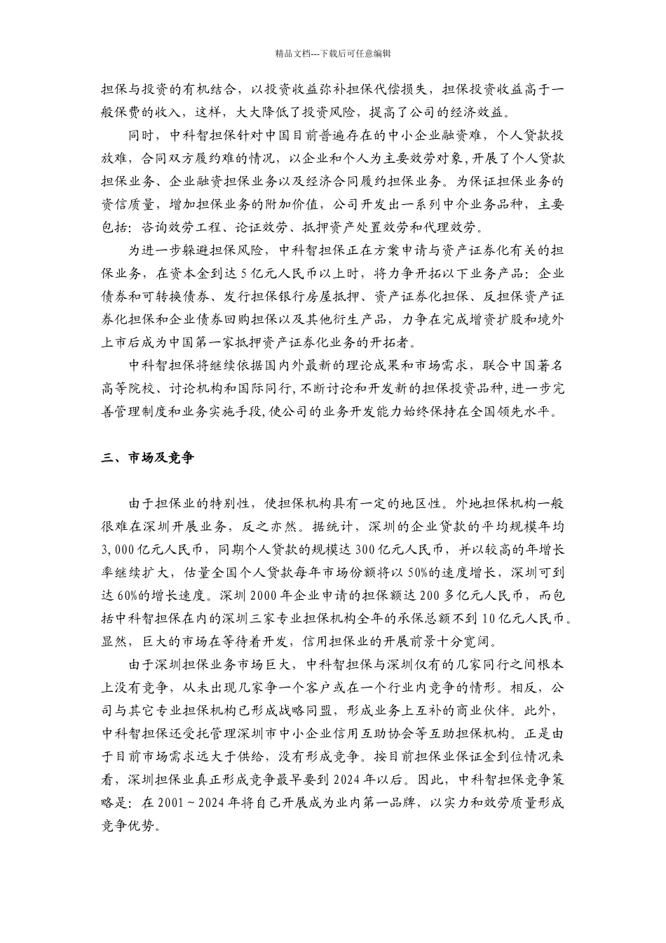 某投资股份公司商业计划指导书_第3页