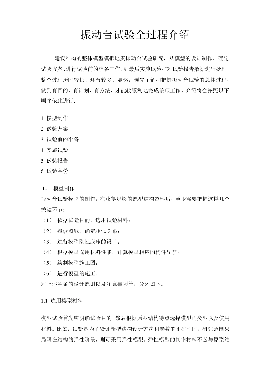 振动台试验全过程介绍_第1页