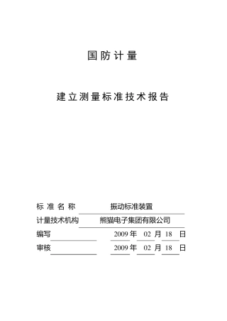 振动建标报告XX