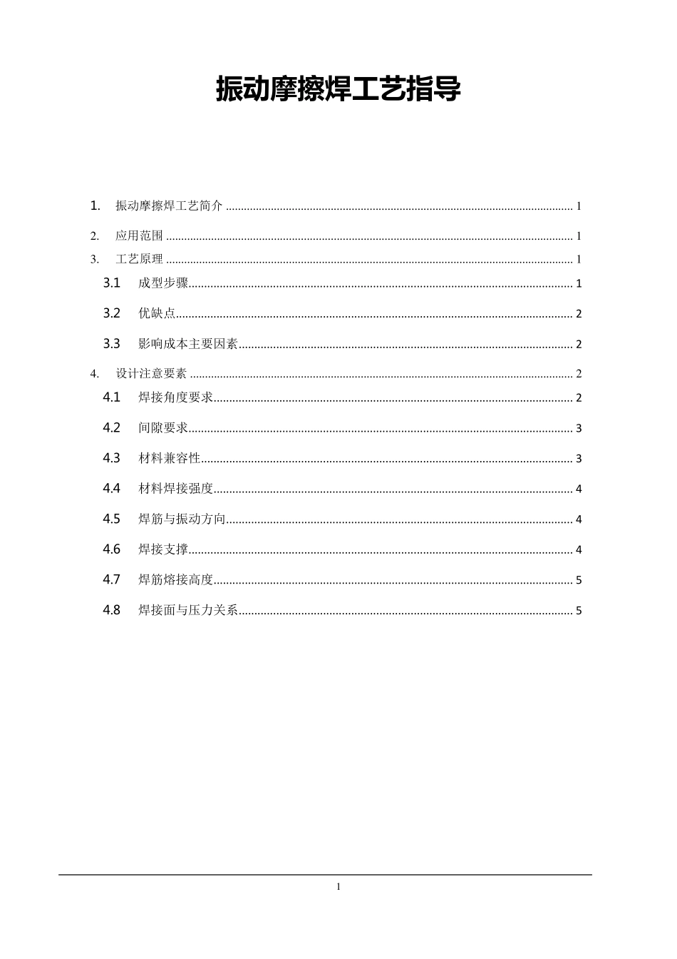振动摩擦焊工艺指导_第1页