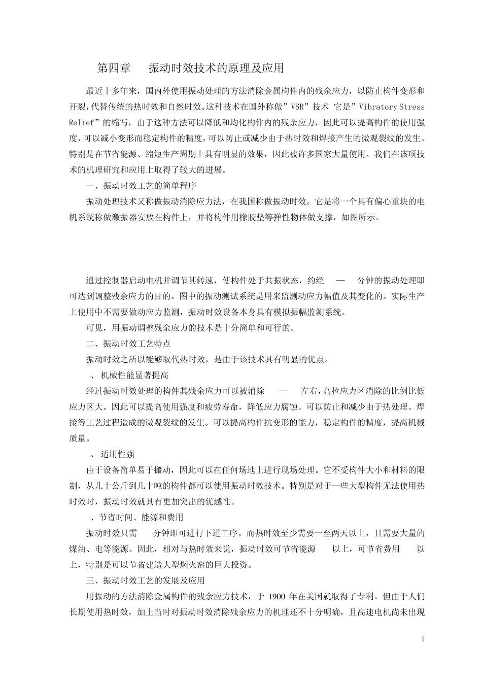 振动时效技术的原理及应用_第1页