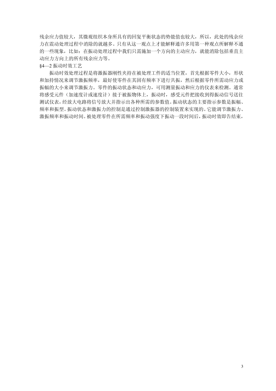 振动时效技术的原理及应用_第3页