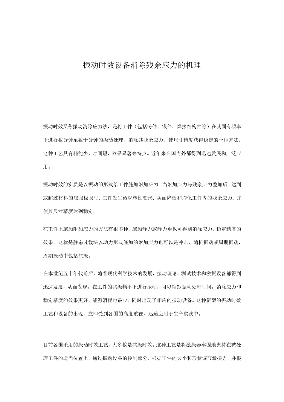 振动时效设备消除残余应力的机理_第1页