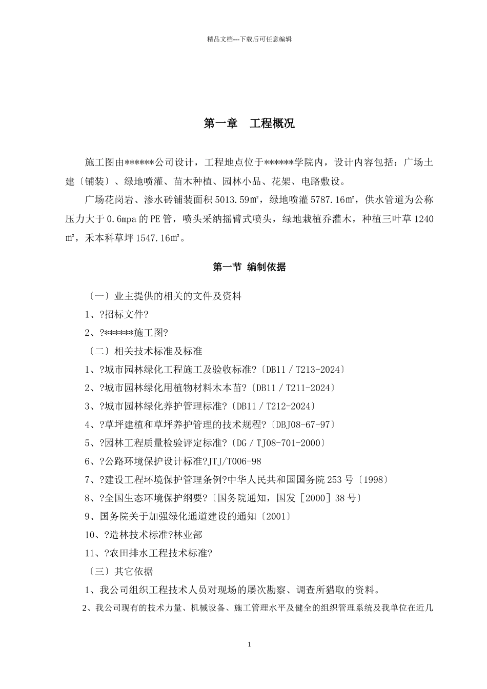 某文化广场绿化景观工程施工组织设计_第1页