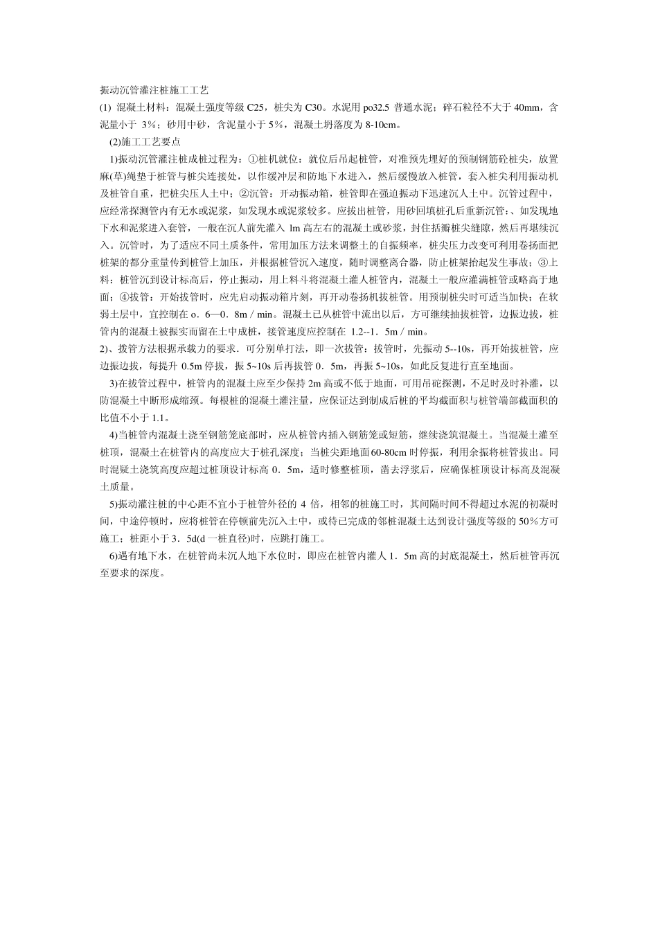 振动沉管灌注桩施工工艺_第1页