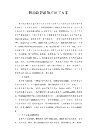 振动沉管灌筑桩施工方案