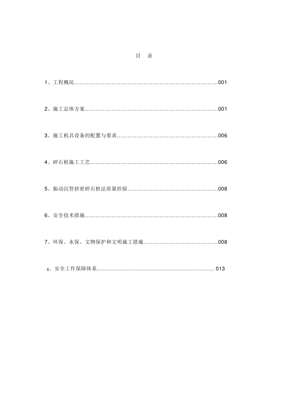 振动沉管碎石桩专项施工方案141231_第1页