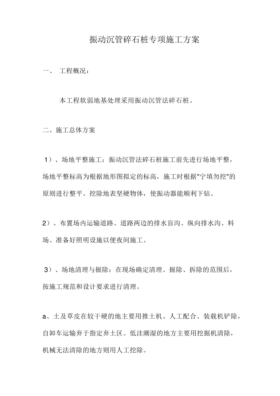 振动沉管碎石桩专项施工方案141231_第2页