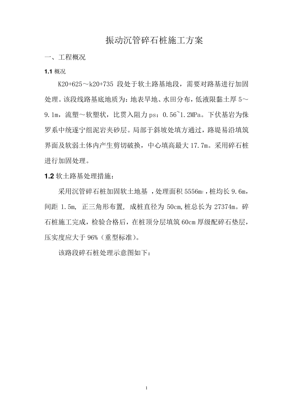 振动沉管碎石桩施工方案_第1页