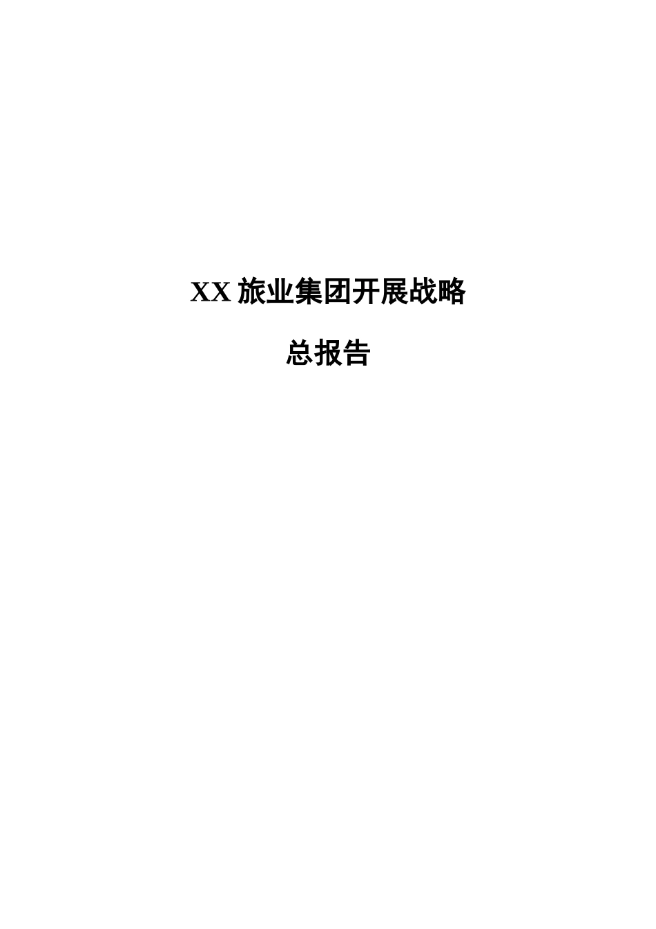 某旅业集团发展战略总报告_第1页