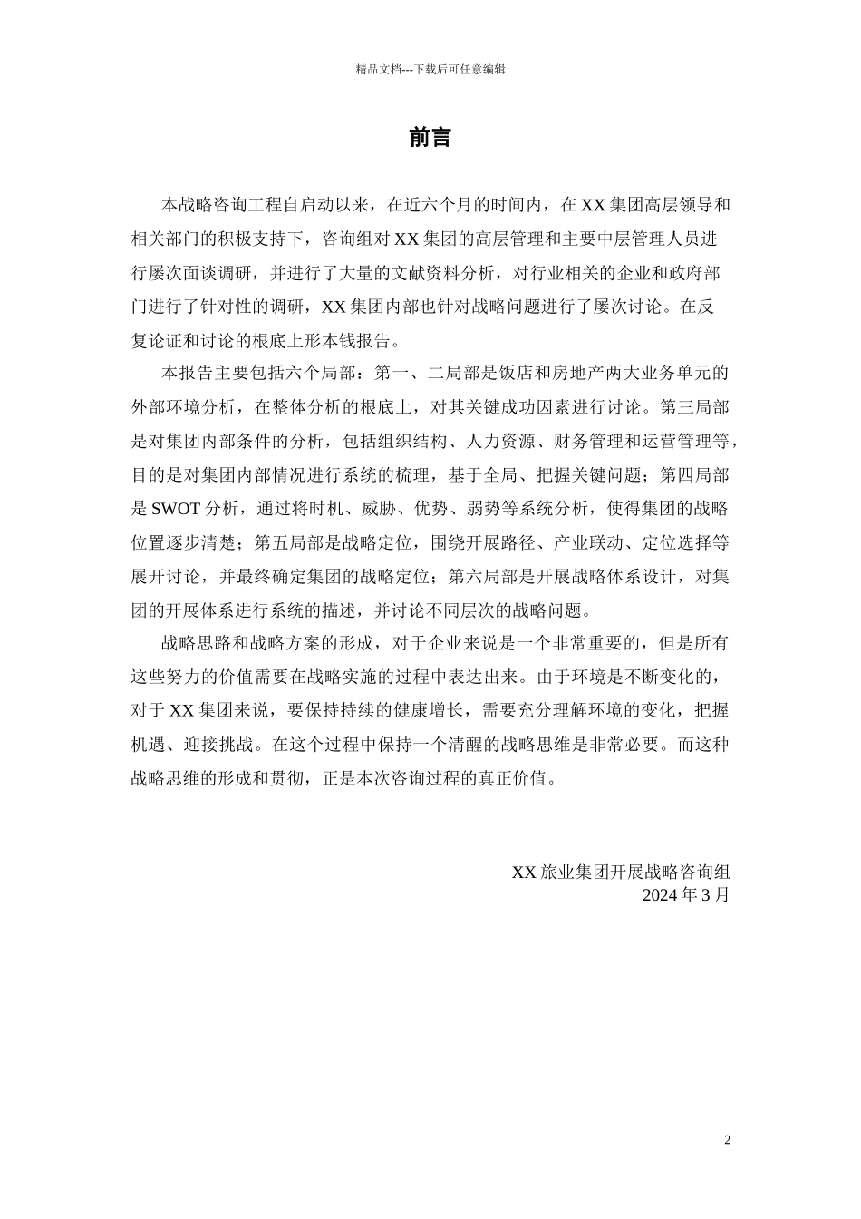 某旅业集团发展战略总报告_第3页
