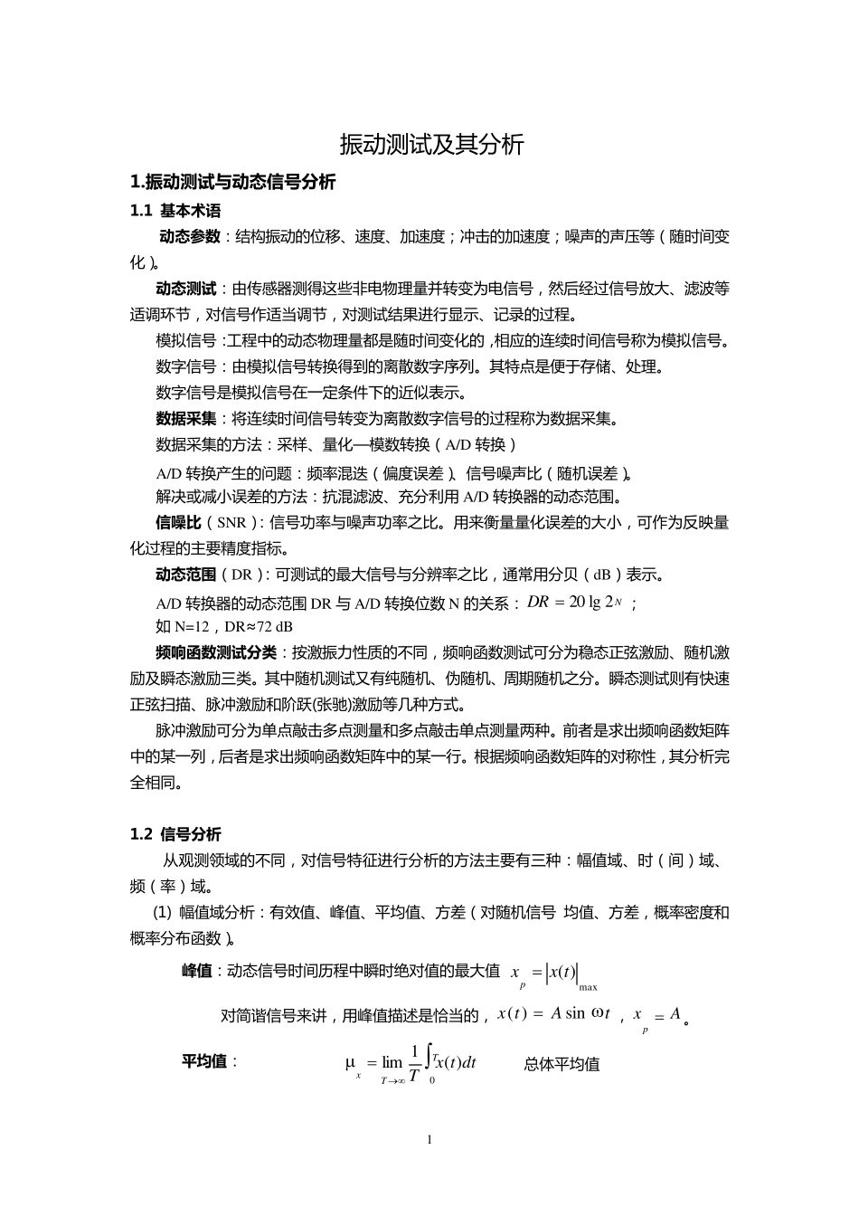 振动测试及其分析_第1页