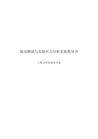 振动测试和实验应力分析实验指导书