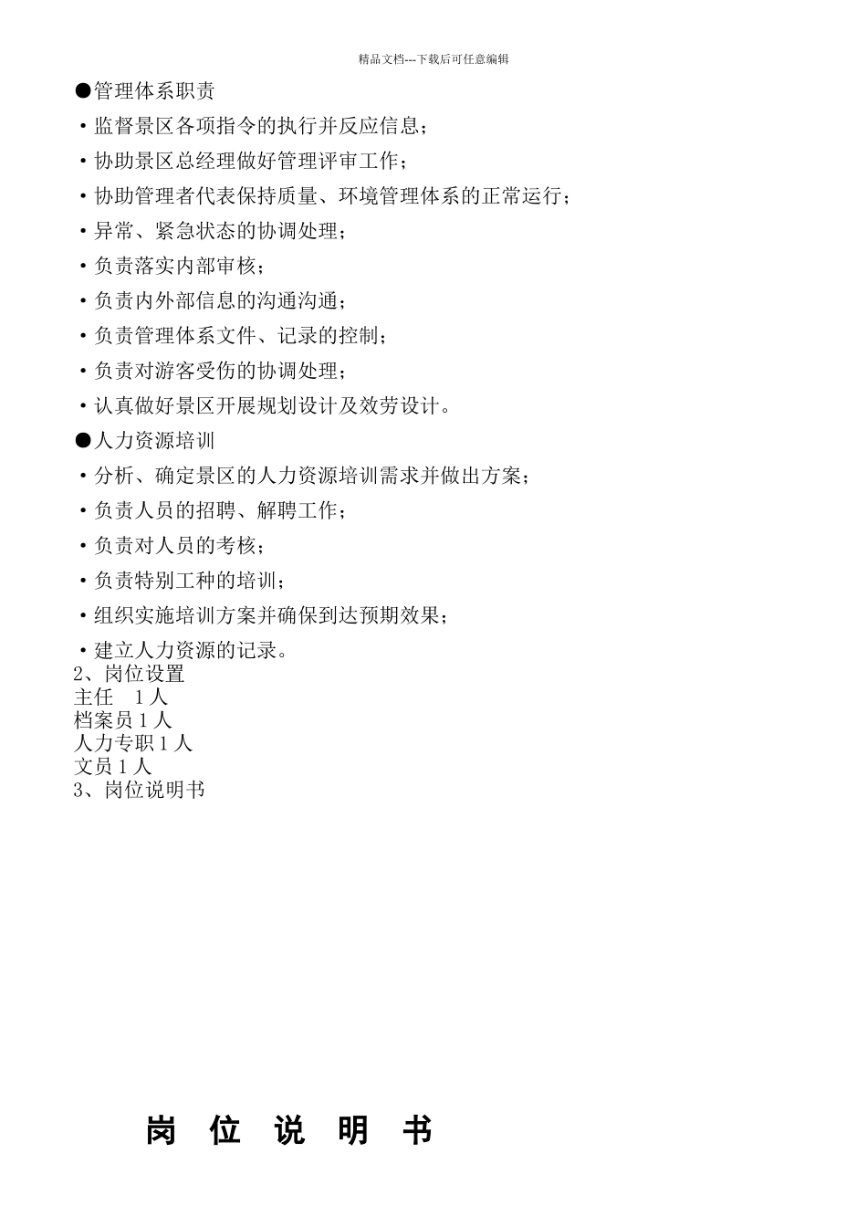 某景区岗位设置与岗位说明_第2页