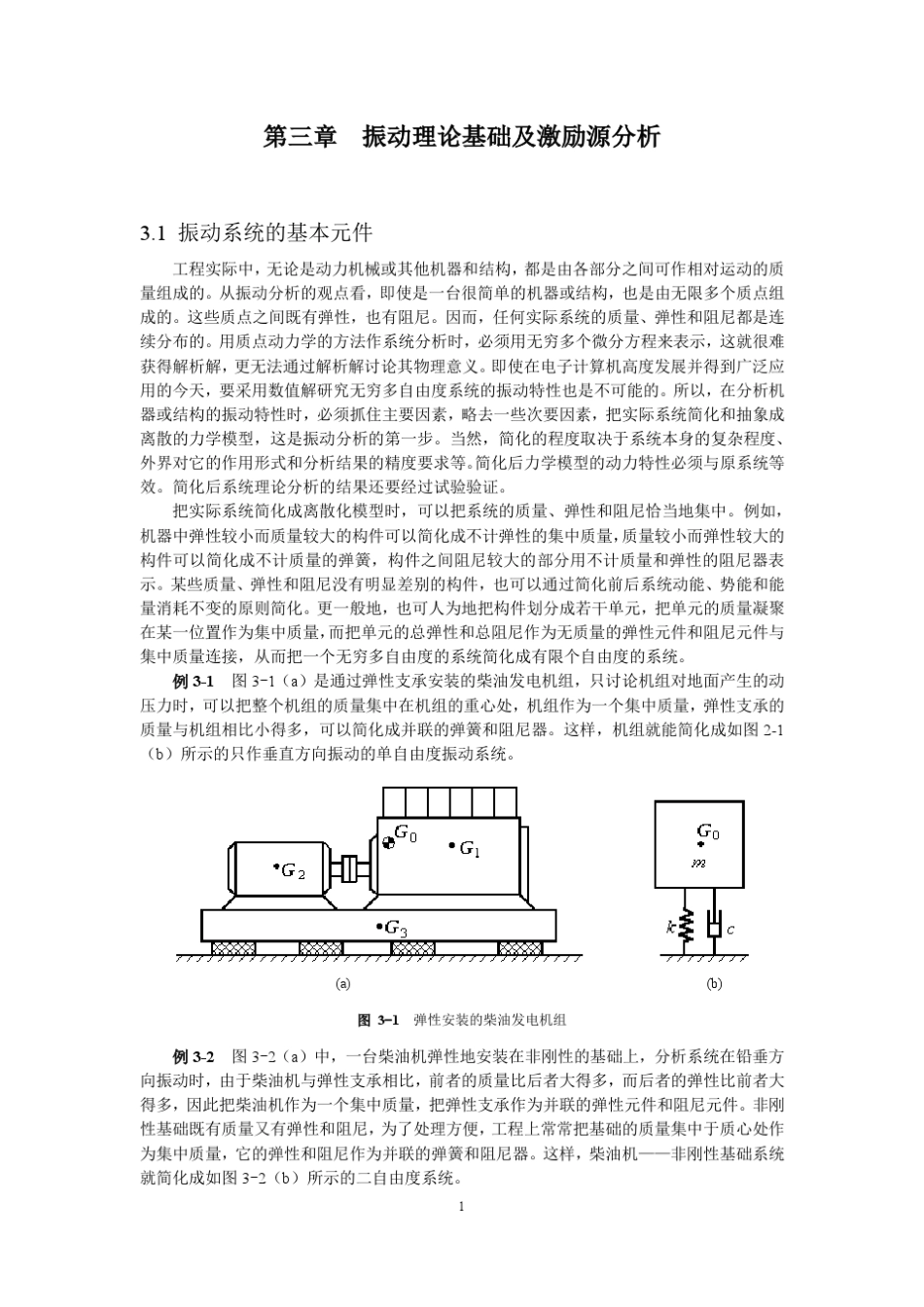 振动理论基础及激励源分析_第1页
