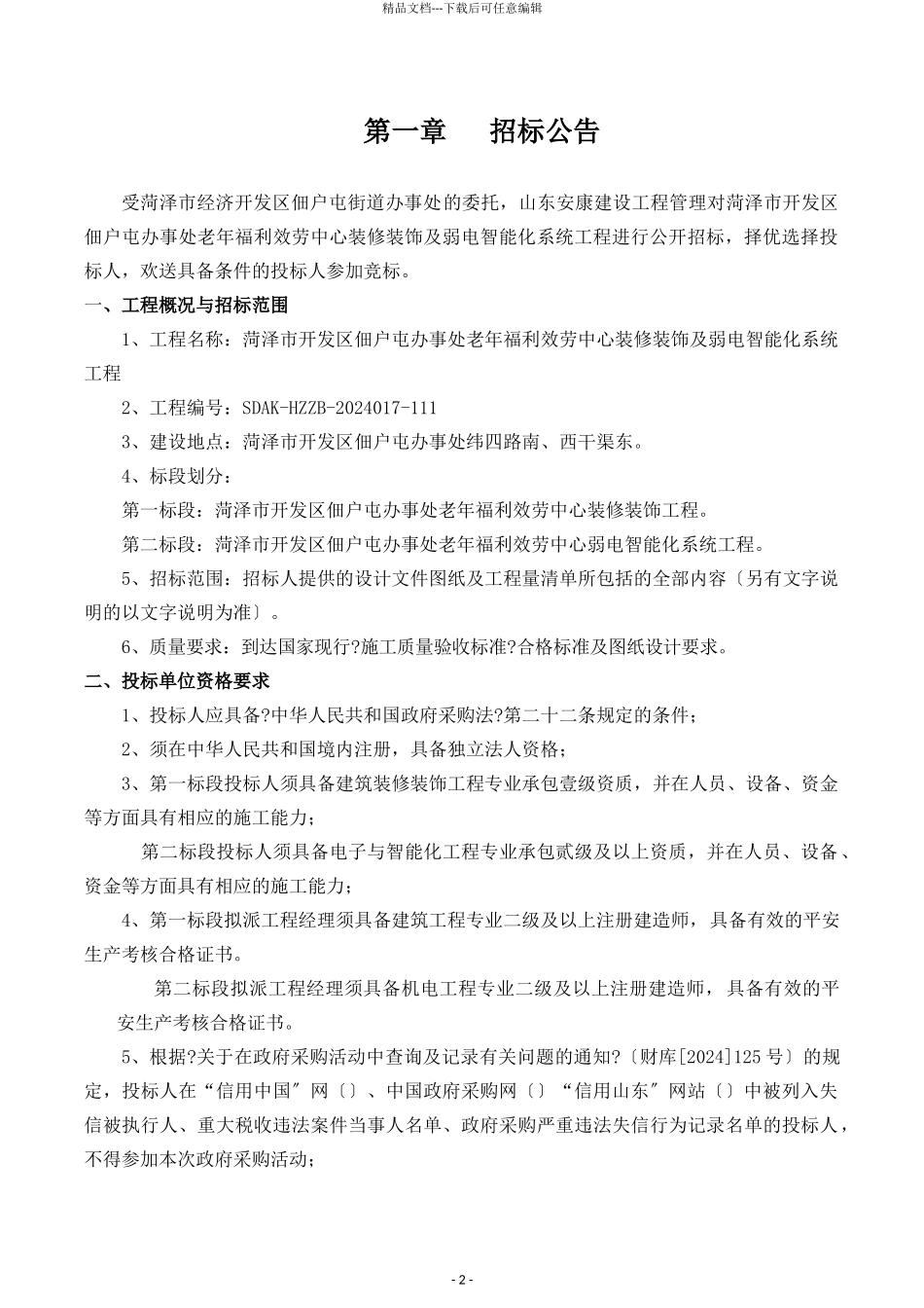 某服务中心装修及弱电智能化系统项目招标文件_第3页