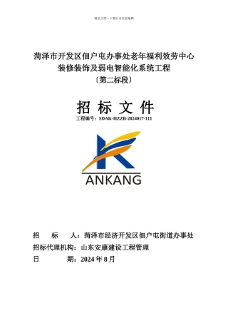 某服务中心装修及弱电智能化系统项目招标文件