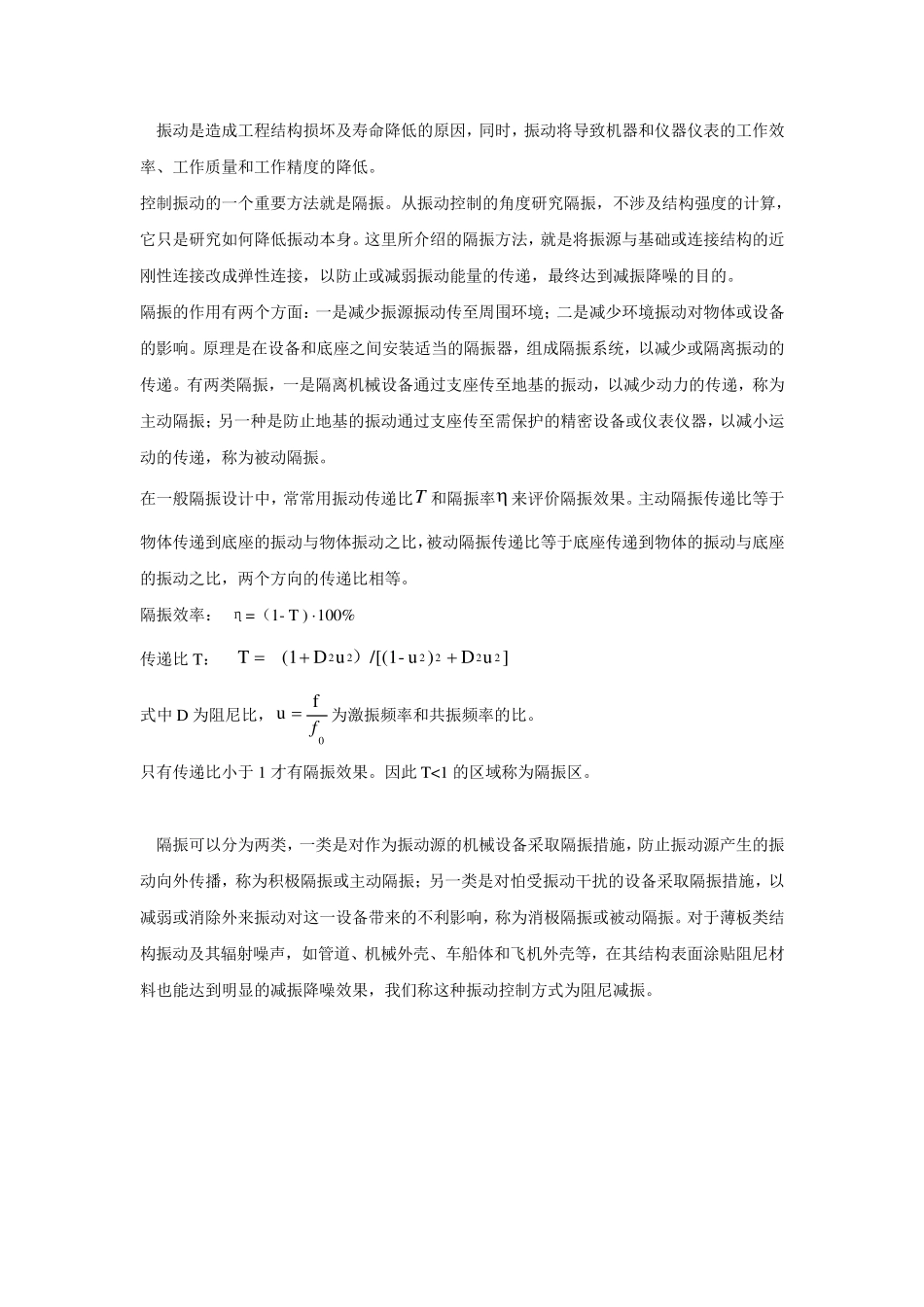 振动的隔离与阻尼减振_第1页