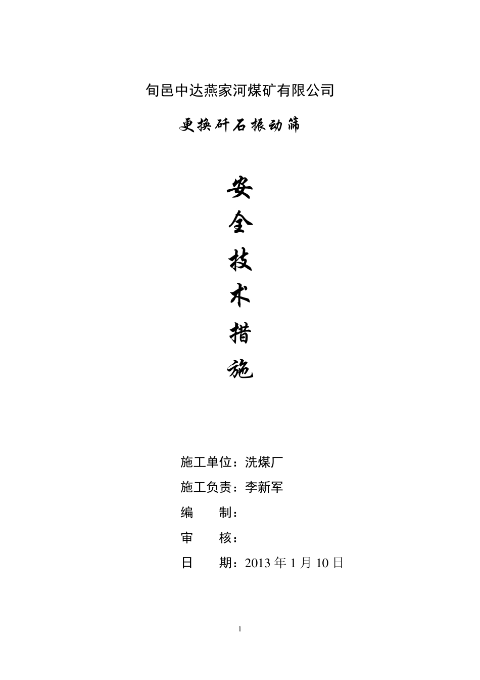 振动筛安装安全技术措施_第1页