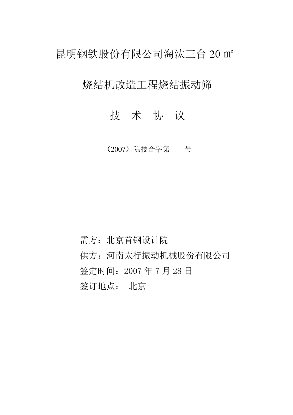 振动筛技术协议_第1页