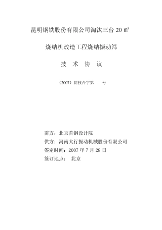 振动筛技术协议
